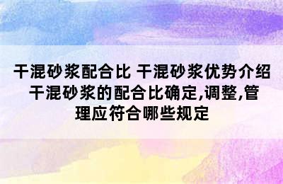 干混砂浆配合比 干混砂浆优势介绍 干混砂浆的配合比确定,调整,管理应符合哪些规定